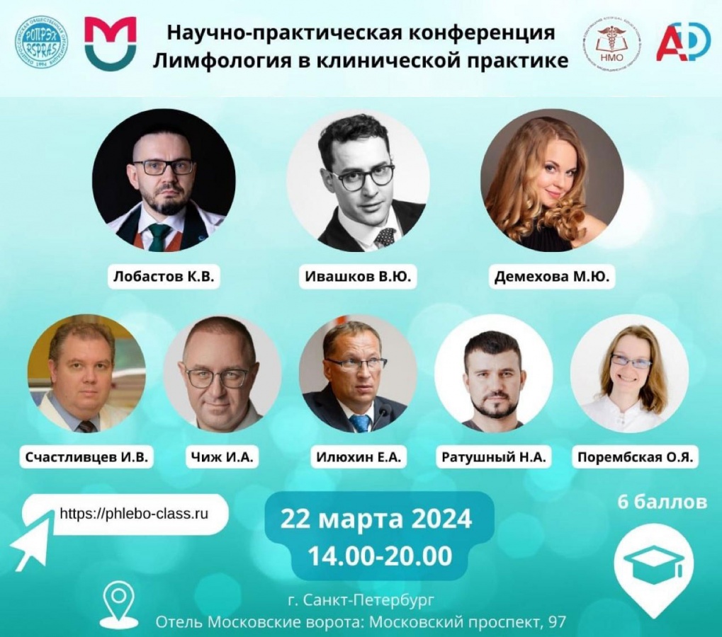 Научно-практическая конференция "Лимфология в клинической практике"