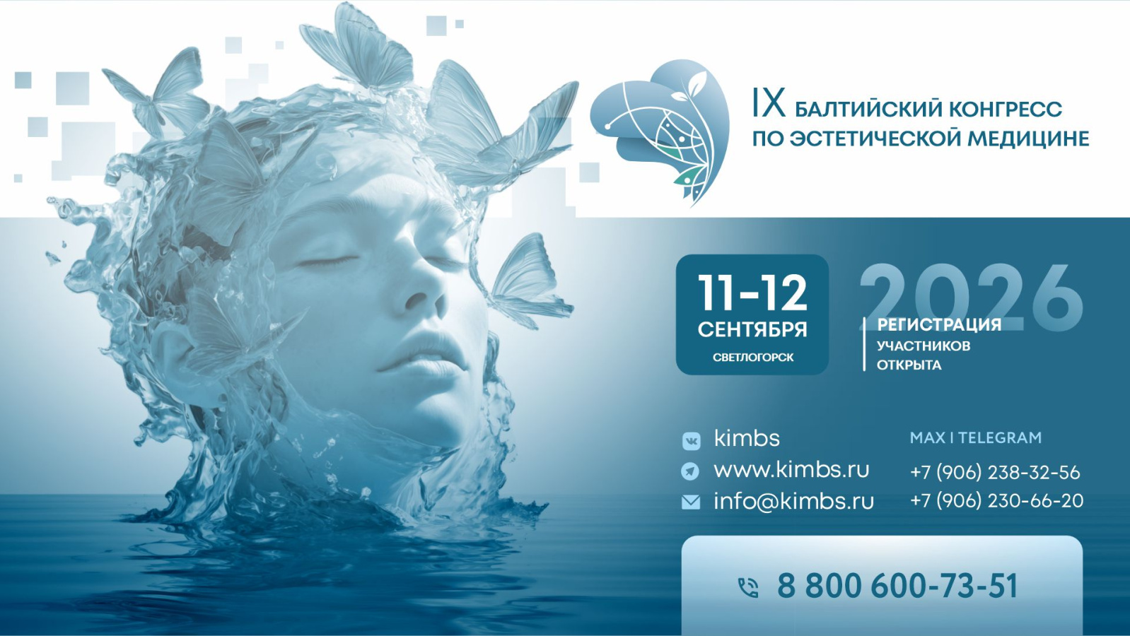 IX Балтийский конгресс по эстетической медицине 11-12 сентября 2026 года в городе Светлогорск.
