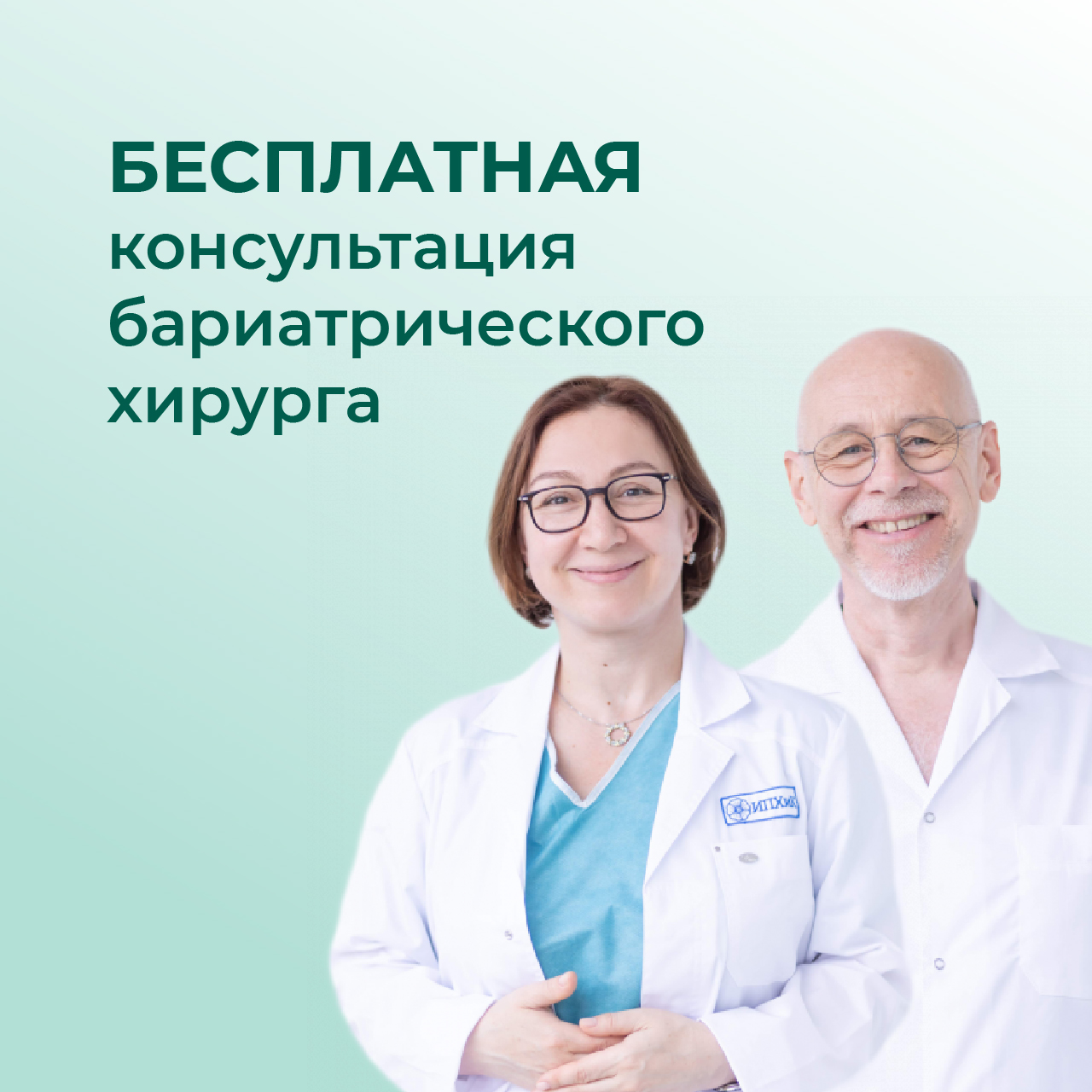 Бесплатная консультация бариатрического хирурга