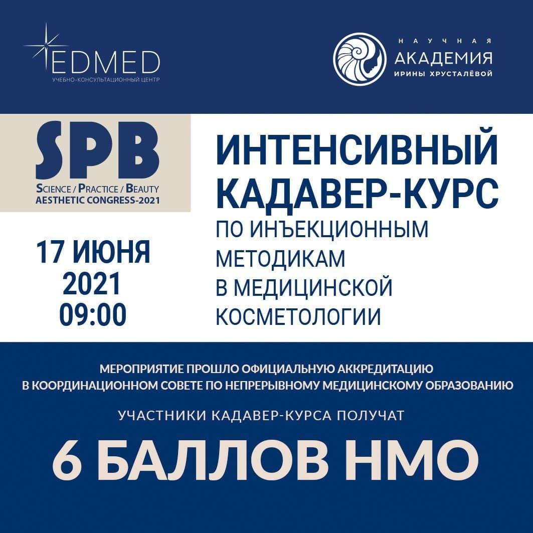 Интенсивный кадавер-курс по инъекционным методикам в медицинской косметологии