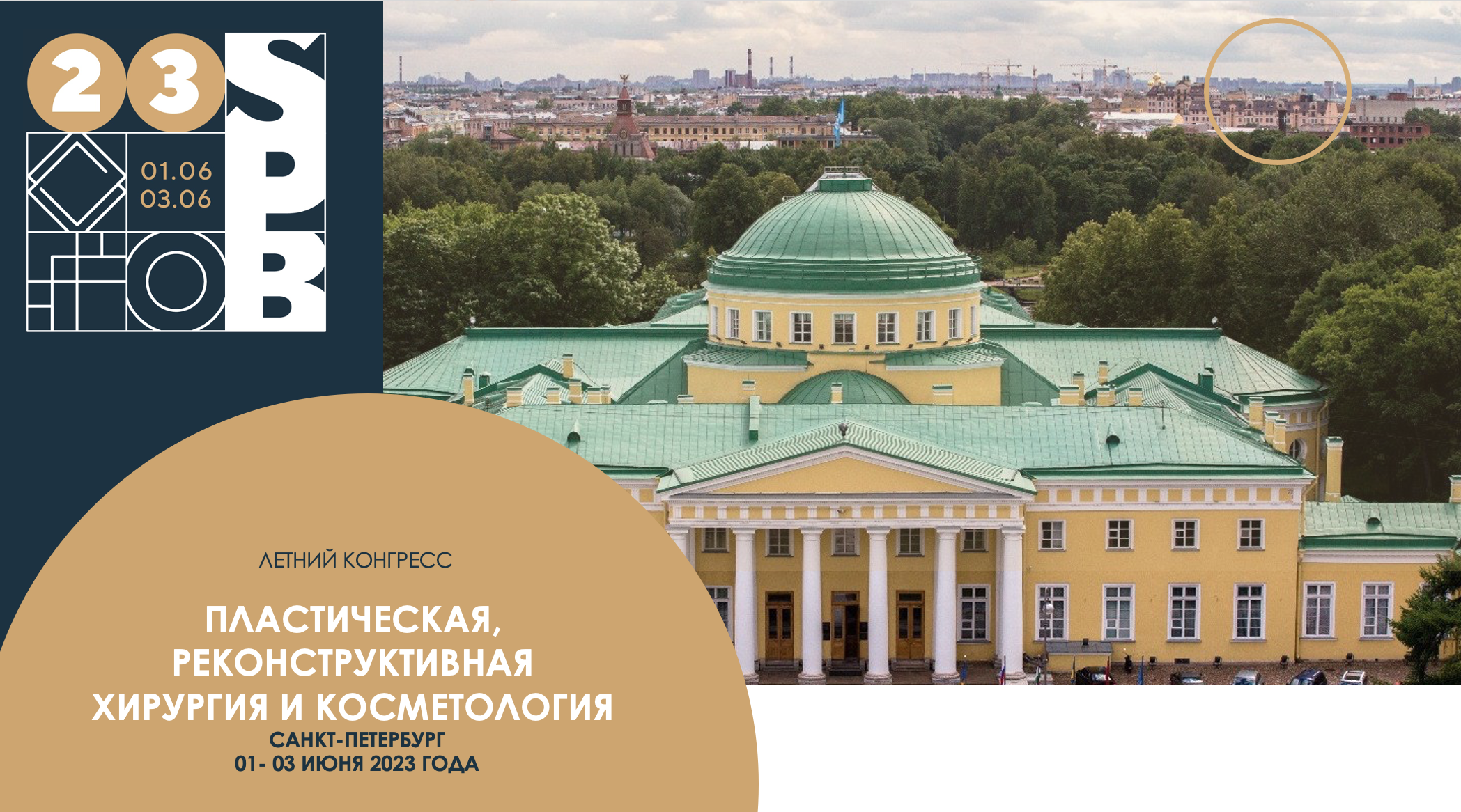 Летний конгресс «Пластическая, реконструктивная хирургия и косметология»!