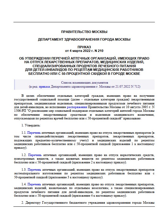 ОБ УТВЕРЖДЕНИИ ПЕРЕЧНЕЙ АПТЕЧНЫХ ОРГАНИЗАЦИЙ, ИМЕЮЩИХ ПРАВО  НА ОТПУСК ЛЕКАРСТВЕННЫХ ПРЕПАРАТОВ, МЕДИЦИНСКИХ ИЗДЕЛИЙ,  СПЕЦИАЛИЗИРОВАННЫХ ПРОДУКТОВ ЛЕЧЕБНОГО ПИТАНИЯ  ДЛЯ ДЕТЕЙ-ИНВАЛИДОВ ПО РЕЦЕПТАМ МЕДИЦИНСКИХ РАБОТНИКОВ  БЕСПЛАТНО ИЛИ С 50-ПРОЦЕНТНОЙ СК
