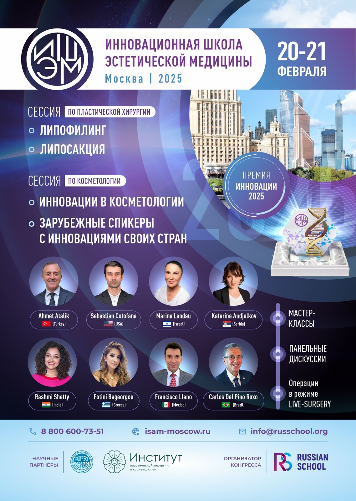 VII Инновационная школа эстетической медицины с международным участием