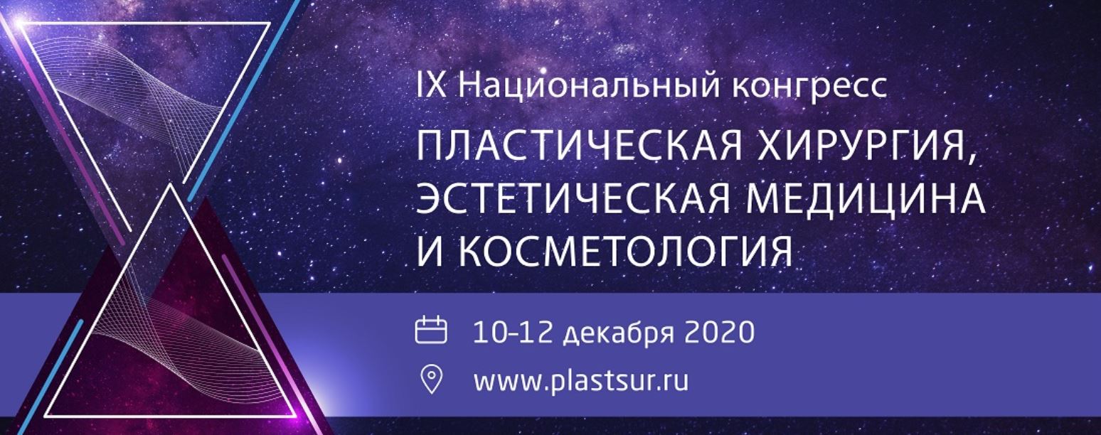 IX Национальный конгресс Пластическая хирургия, эстетическая медицина и косметология