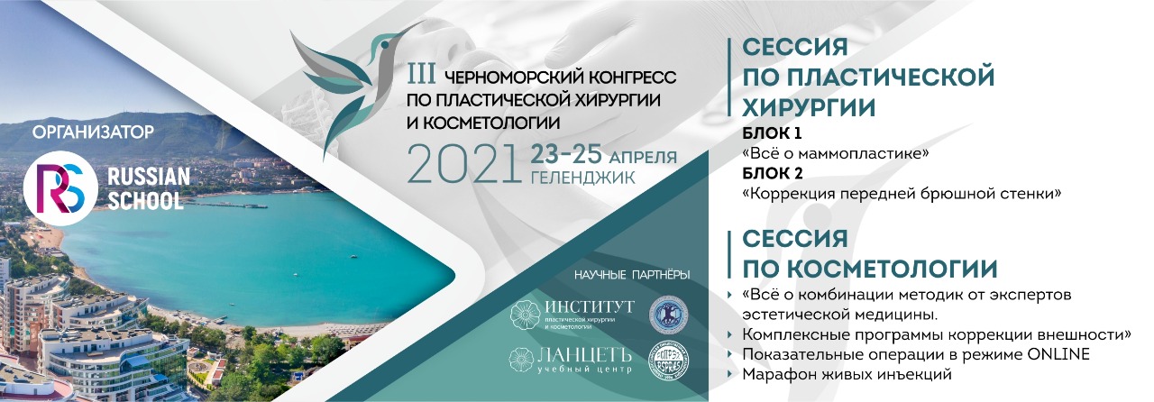 23-25 апреля в Геленджике прошёл III Черноморский конгресс по пластической хирургии и косметологии!