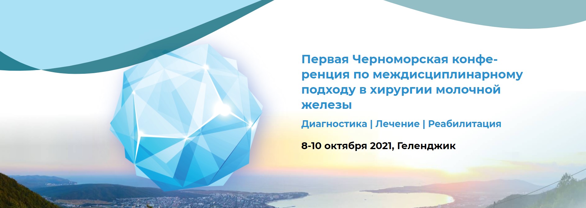 В Геленджике состоялась Первая Черноморская конференция по междисциплинарному подходу в хирургии молочной железы