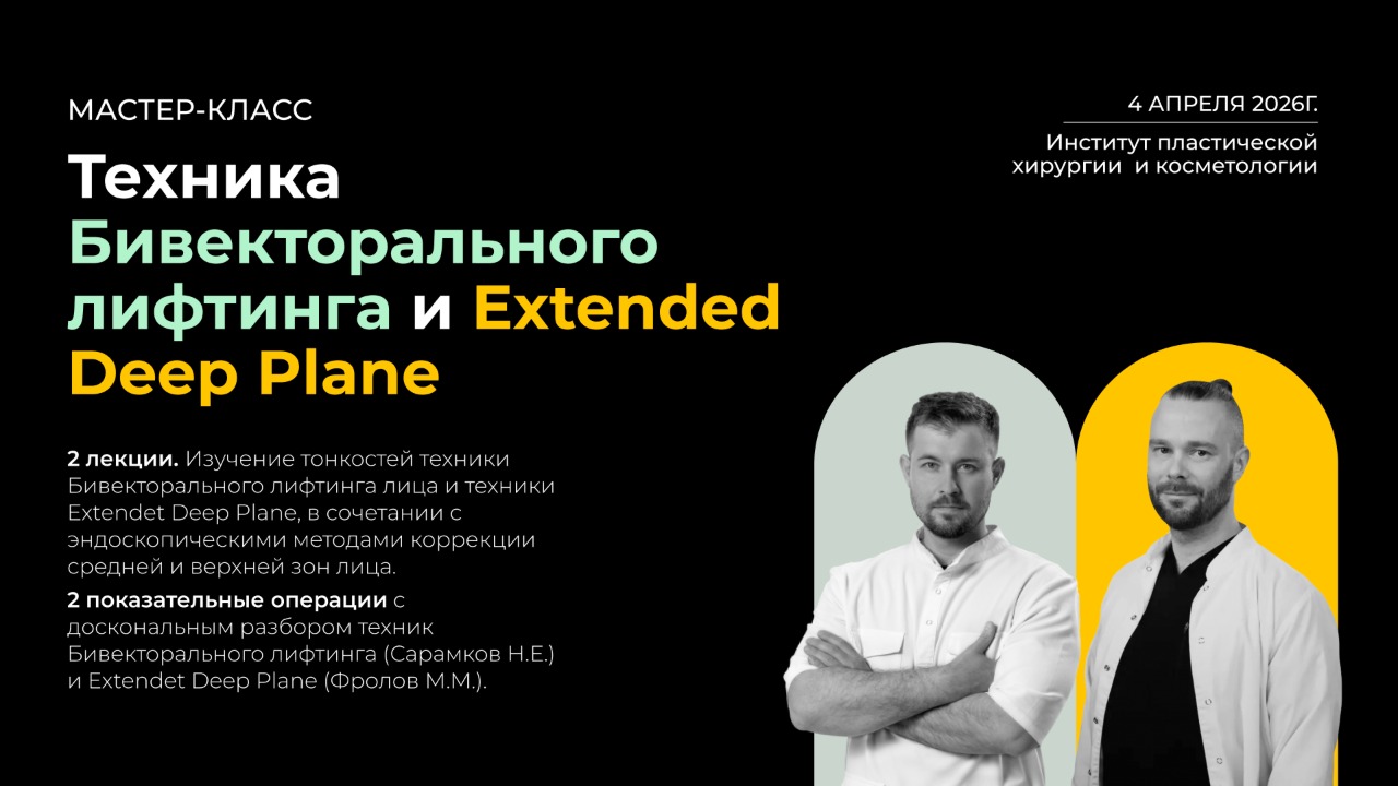 iМастер-класс по эстетической хирургии лица: Техника Бивекторального лифтинга и Extendet Deep Plane