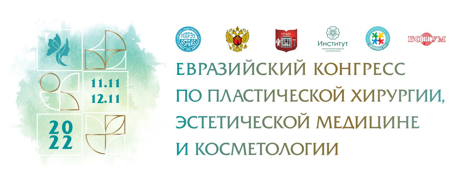 Евразийский конгресс по пластической хирургии, эстетической медицине и косметологии