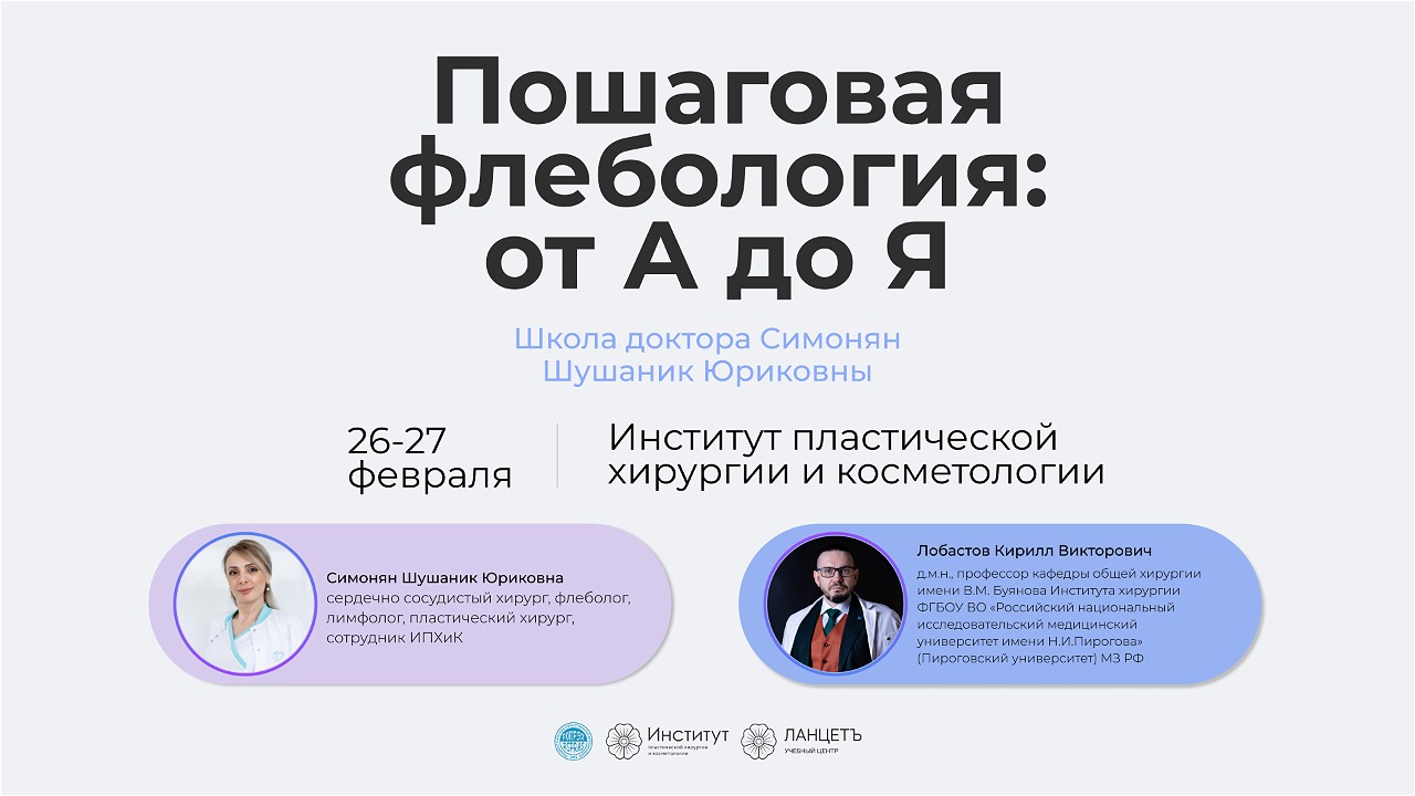 iШкола Флебологии Шушаник Симонян: Пошаговая флебология: от А до Я