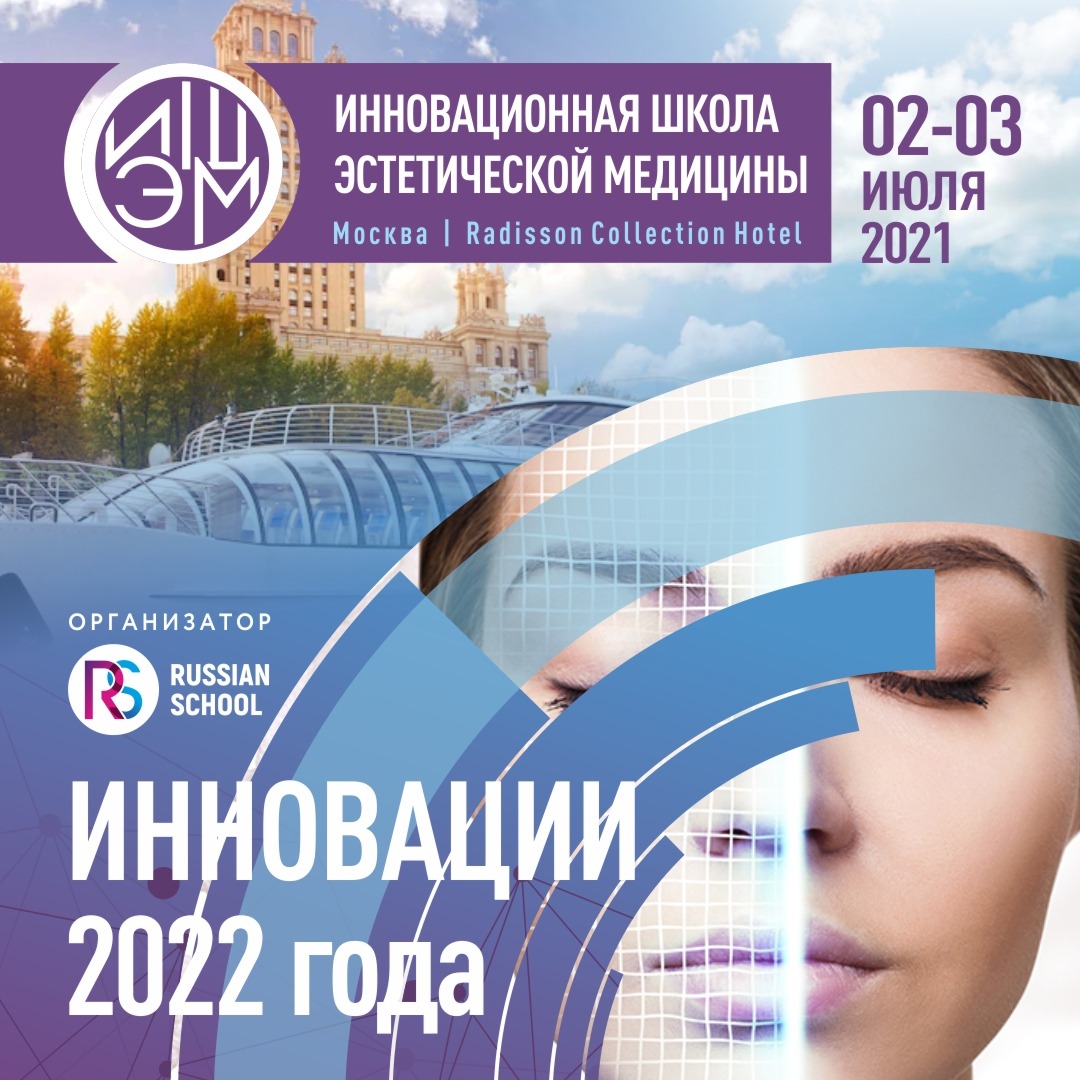Инновационная школа эстетической медицины 2021
