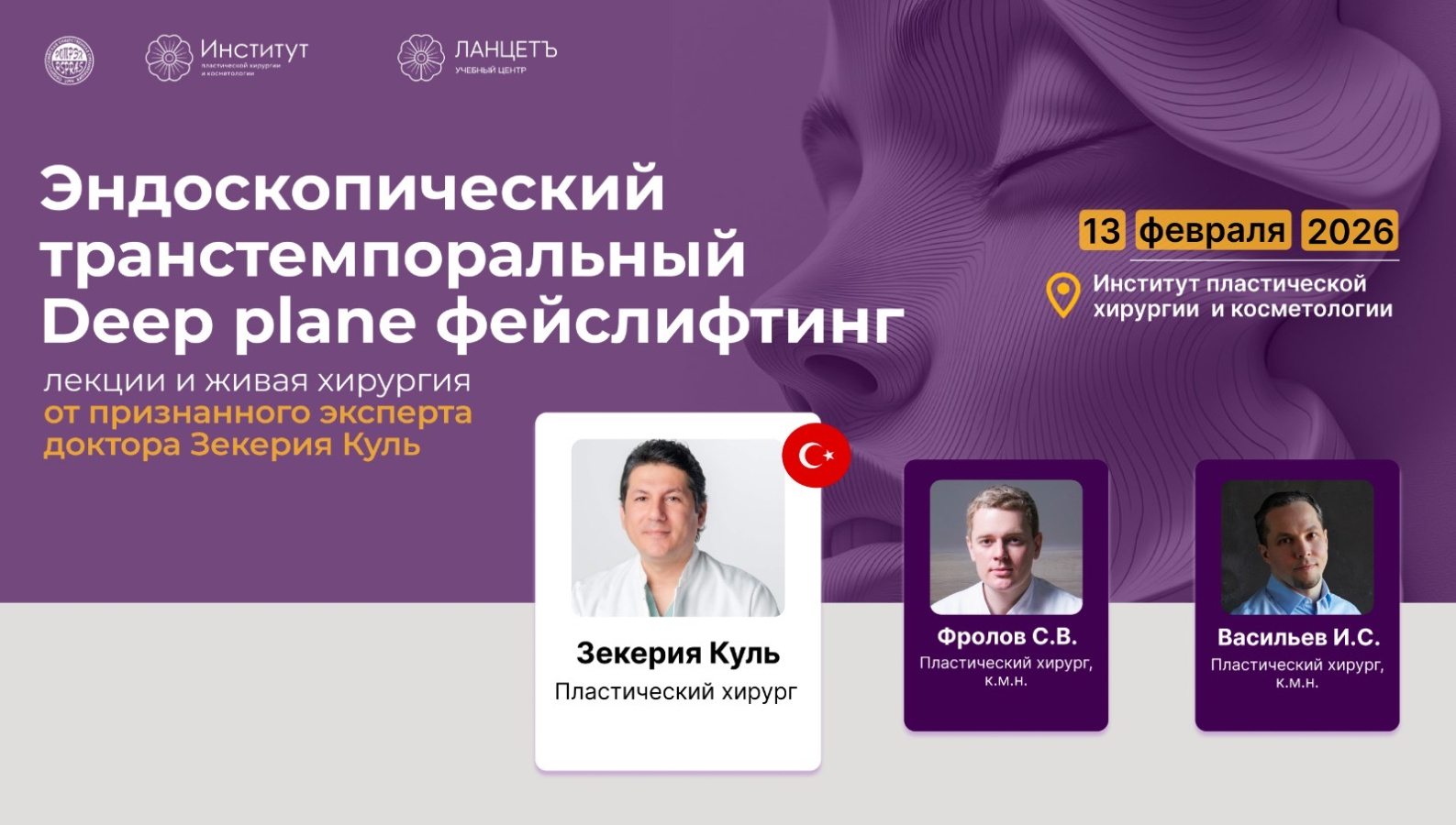 Приглашаем вас принять участие в образовательном мероприятии «Эндоскопический транстемпоральный Deep plane фейслифлитинг»