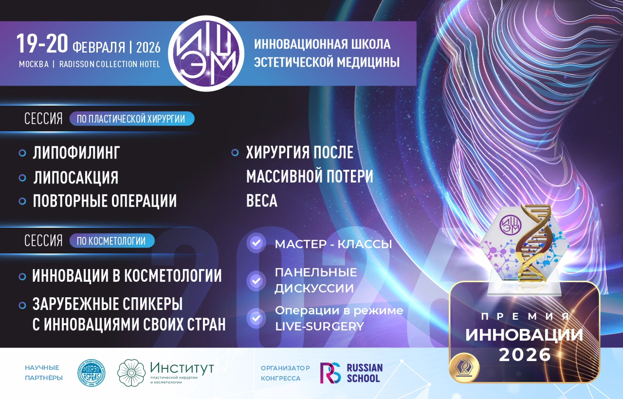 iVIII Инновационная школа эстетической медицины