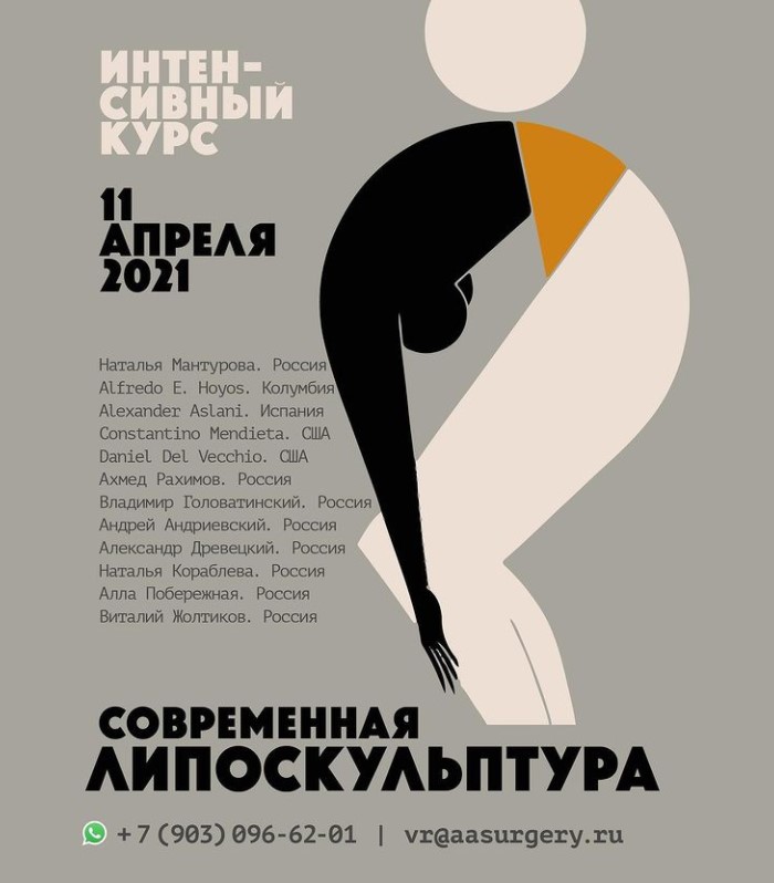 Интенсивный курс «Современная липоскульптура»