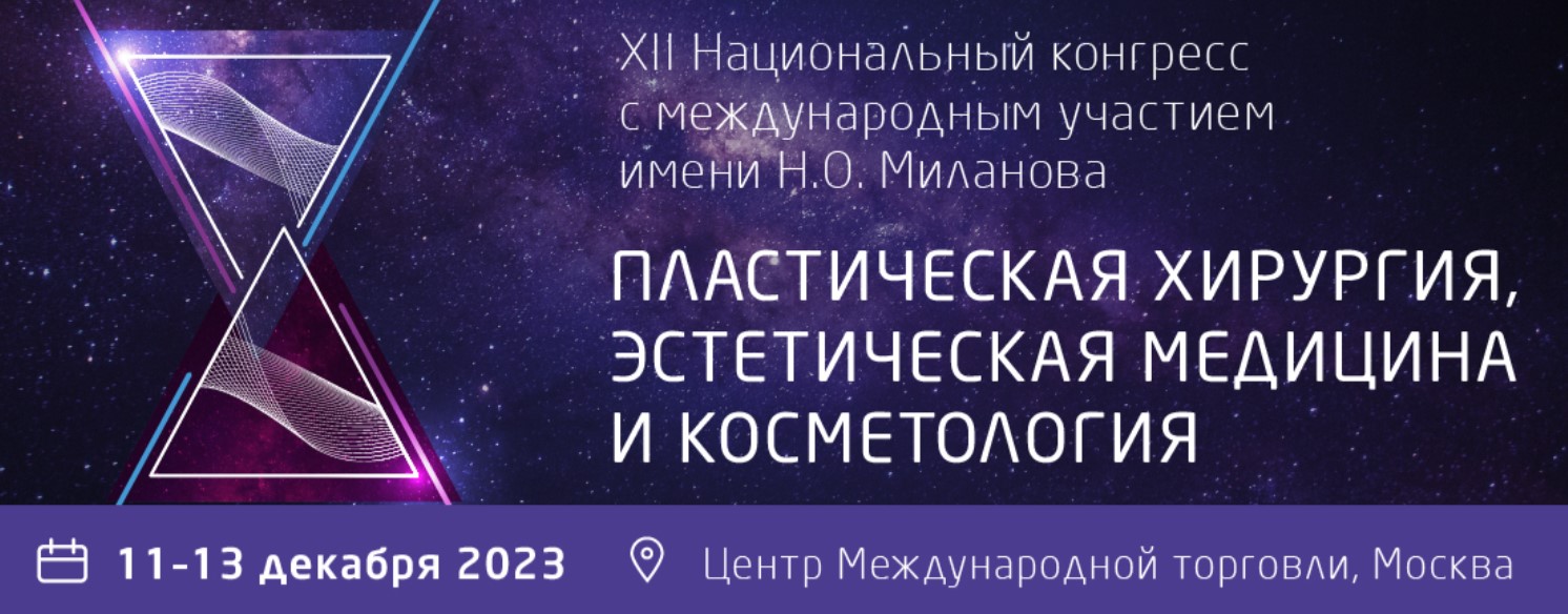 ХII Национальный конгресс с международным участием имени Н.О. Миланова «Пластическая хирургия, эстетическая медицина и косметология»