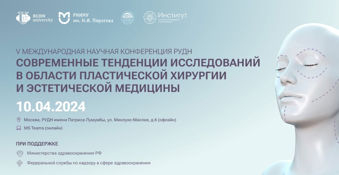  V Научно-практическая конференция «Современные тенденции исследований в области пластической хирургии и эстетической медицины»