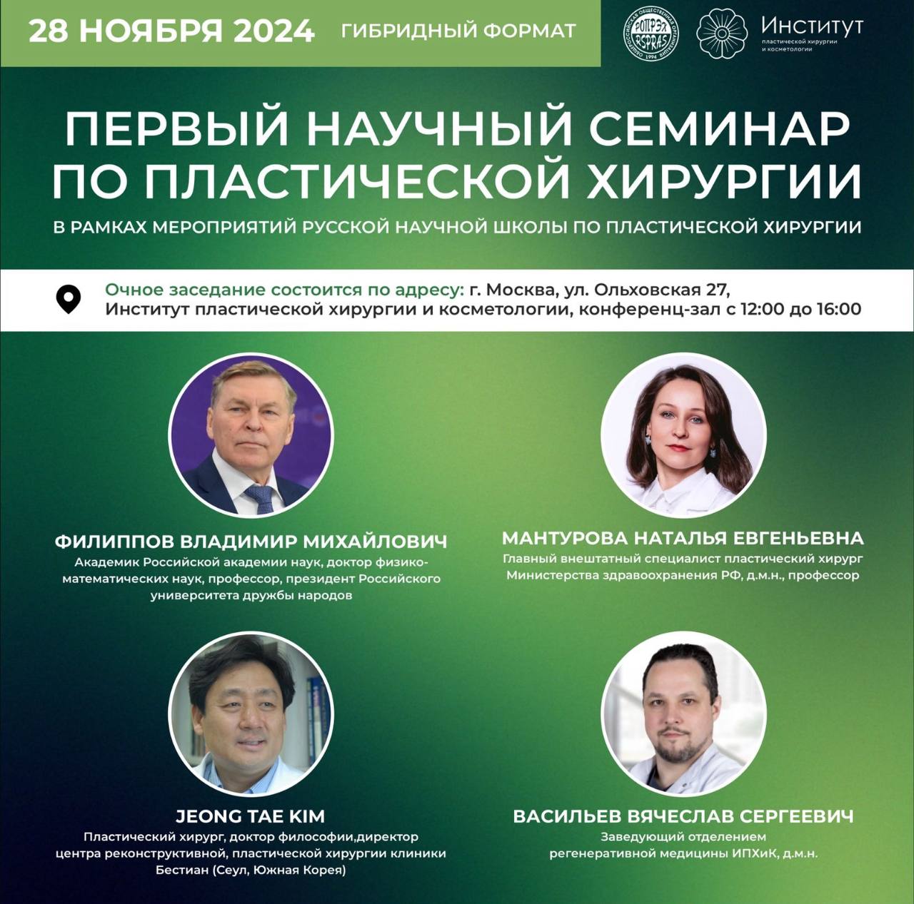 Научный семинар по пластической хирургии в рамках мероприятий Русской научной школы по пластической хирургии.