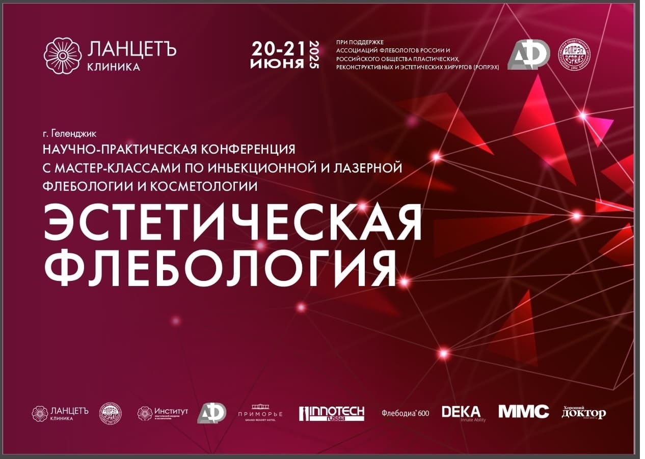 Всероссийская научно-практическая конференция с мастер-классами по инъекционной и лазерной флебологии и косметологии.