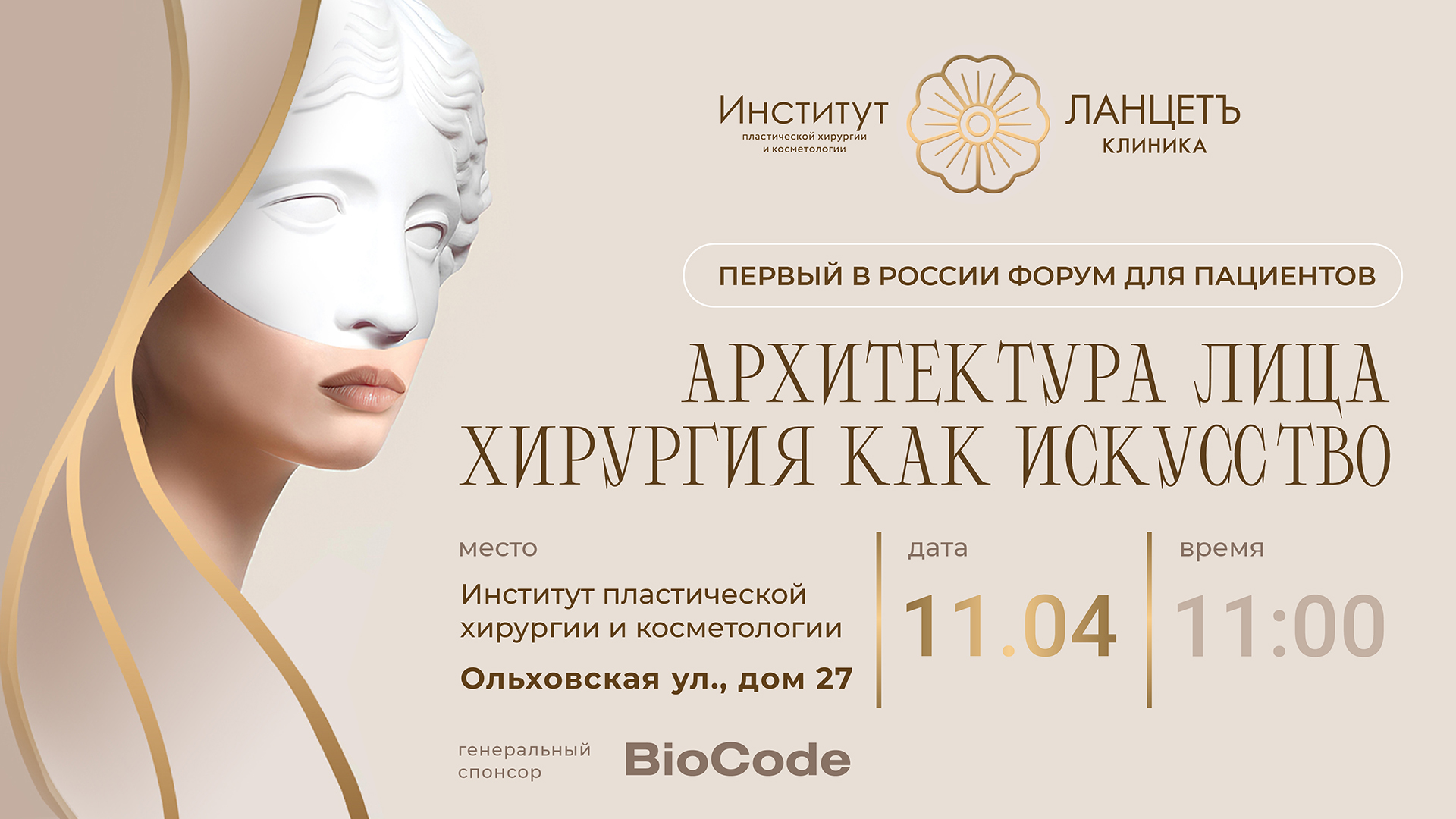 iПервый в России форум для пациентов «Архитектура лица. Хирургия как искусство»