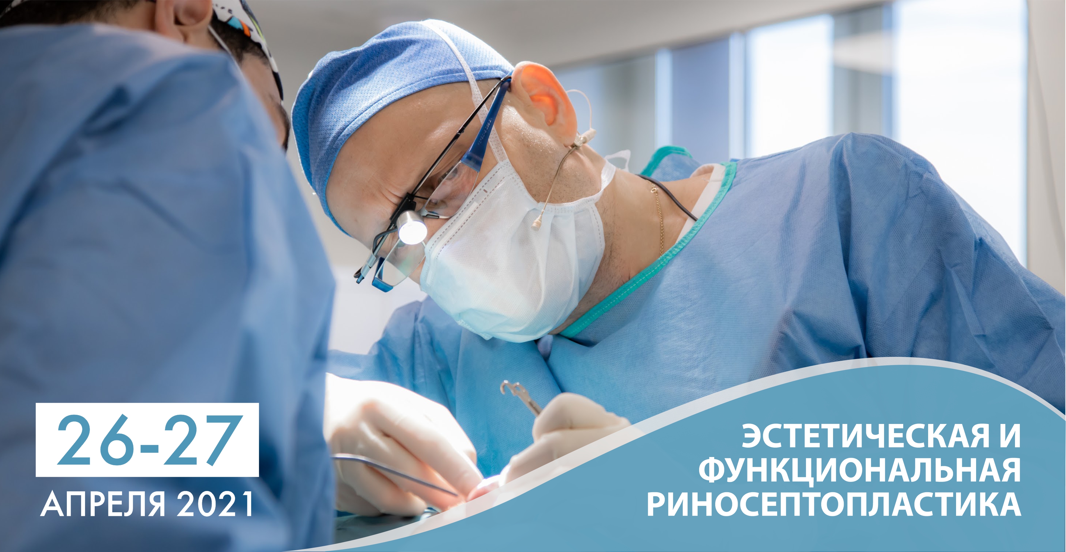 Эстетическая и функциональная риносептопластика. Мастер-класс