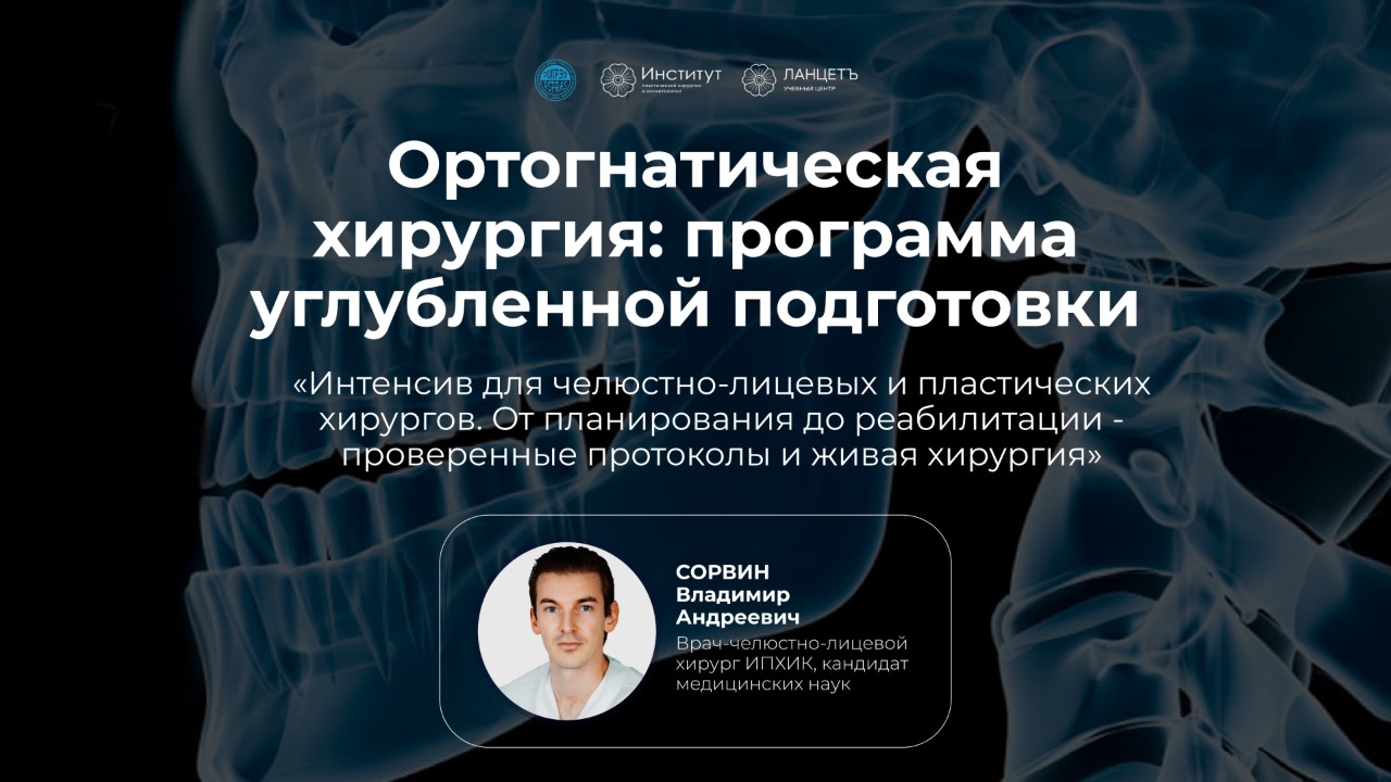 Интенсив для челюстно-лицевых и пластических хирургов. От планирования до реабилитации - проверенные протоколы и живая хирургия
