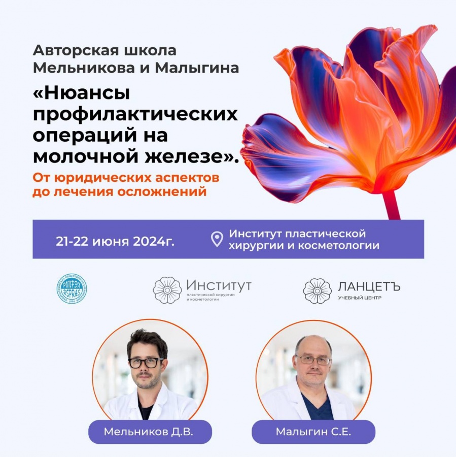 22 июня 2024 г. состоится Авторская школа под руководством Мельникова Д.В. и Малыгина С.Е. «Нюансы профилактических операций на молочной железе