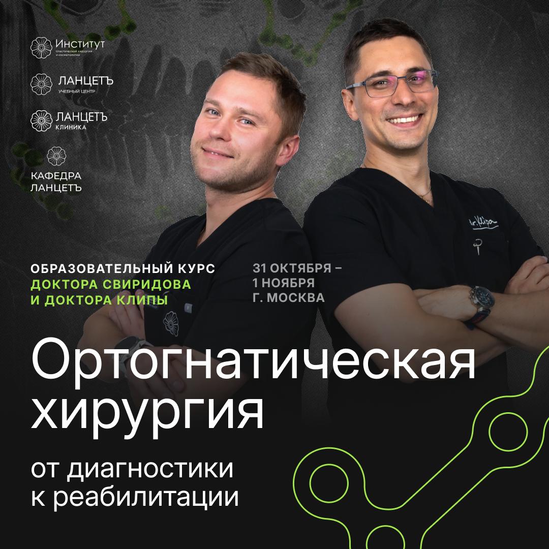 iКурс Евгения Свиридова и Игоря Клипы «Ортогнатическая хирургия: от диагностики к реабилитации»