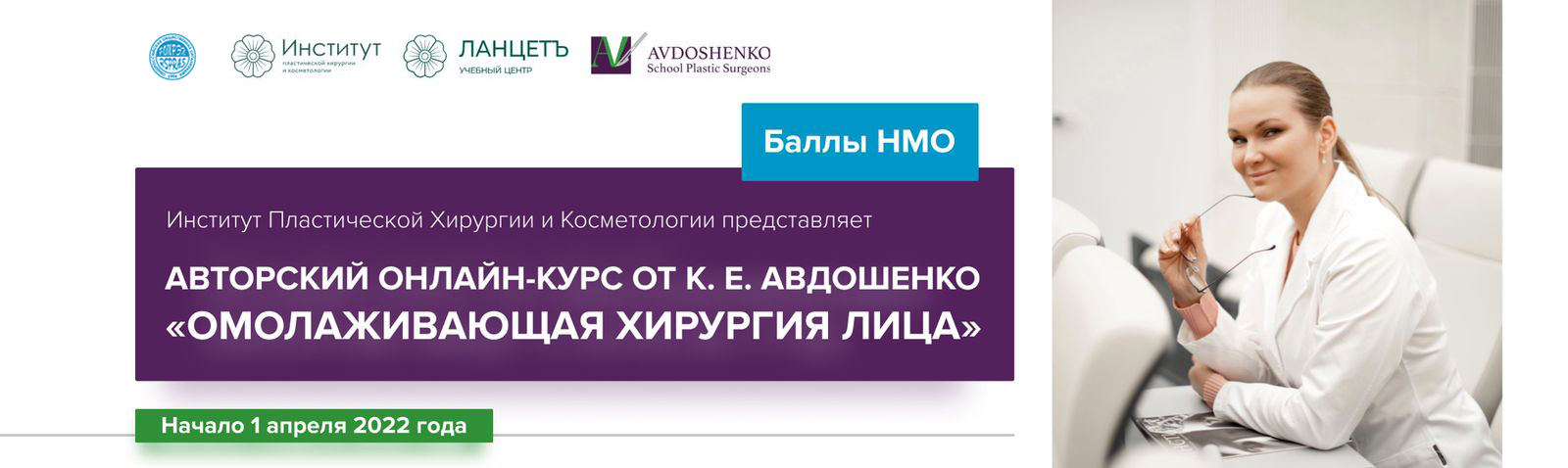 Онлайн курс К.Е. Авдошенко "Омолаживающая хирургия лица"