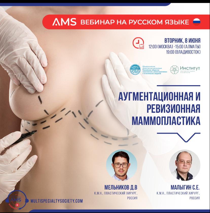 Вебинар "Аугментационная и ревизионная маммопластика"