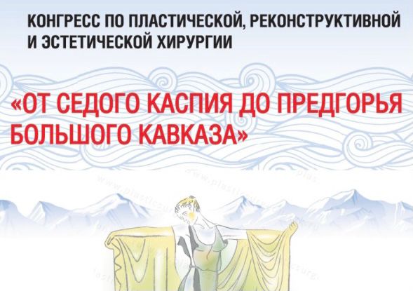 III Конгресс по пластической, реконструктивной хирургии и эстетической медицине «От седого Каспия до предгорья большого Кавказа»
