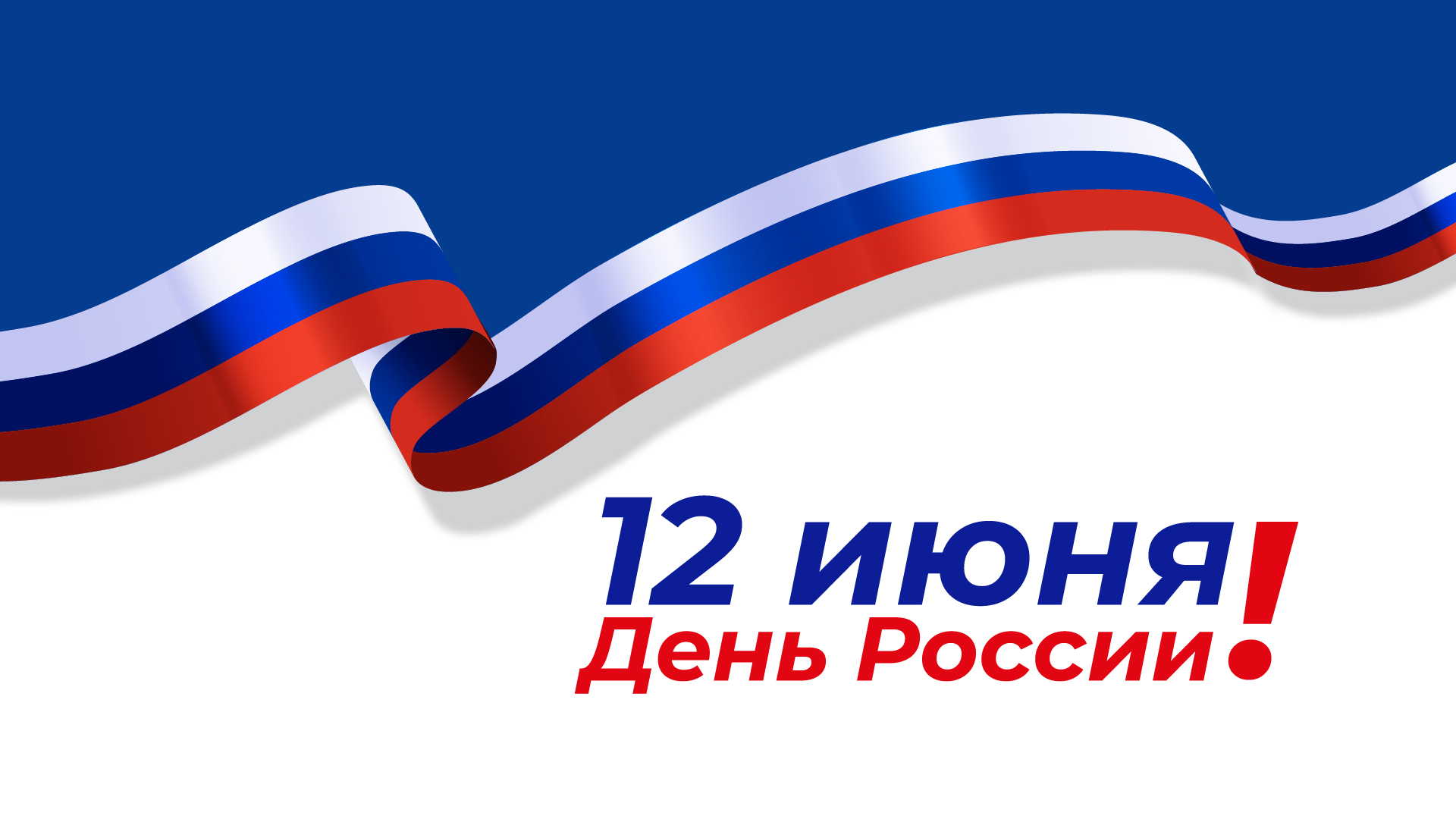 iПоздравляем с Днём России!