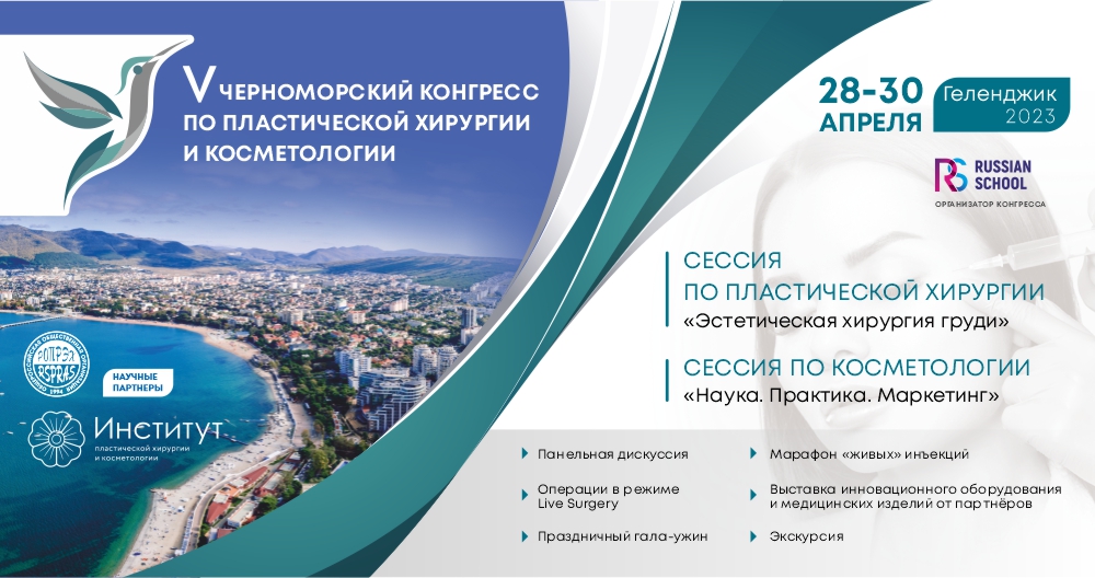 V Юбилейный Черноморский конгресс по пластической хирургии и косметологии 