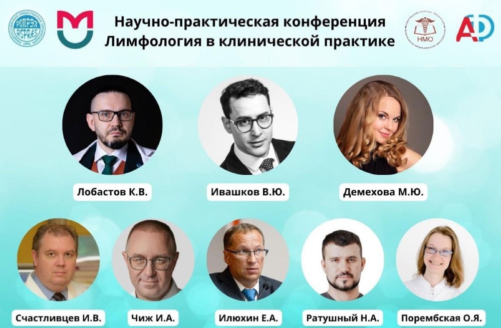 Научно-практическая конференция "Лимфология в клинической практике"