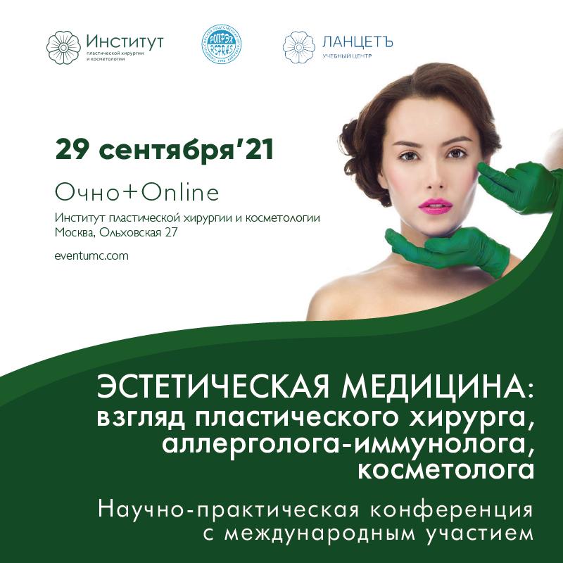 Научно-практическая конференция с международным участием «Эстетическая медицина: взгляд пластического хирурга, аллерголога-иммунолога, косметолога»