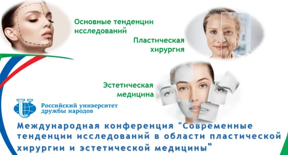 Международная научная конференция  "Современные тенденции исследований в области пластической хирургии и эстетической медицины"