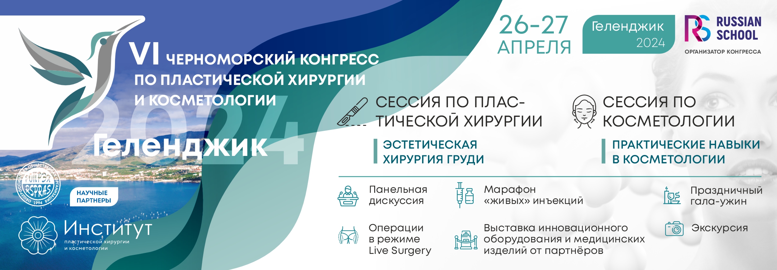 VI Черноморский конгресс по пластической хирургии и косметологии