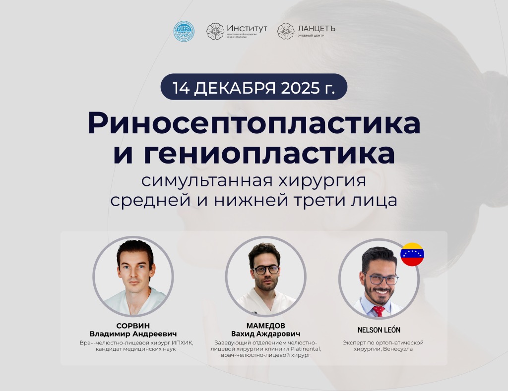 Приглашаем принять участие в мастер-классе «Риносептопластика и гениопластика: симультанная хирургия средней и нижней трети лица»