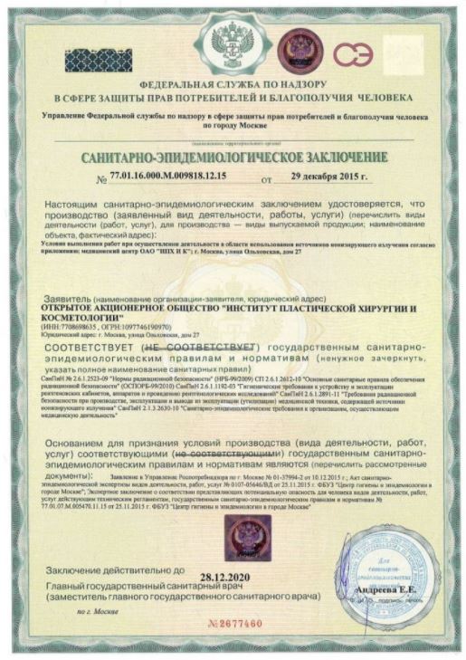 Санитарно-эпидемиологическое заключение