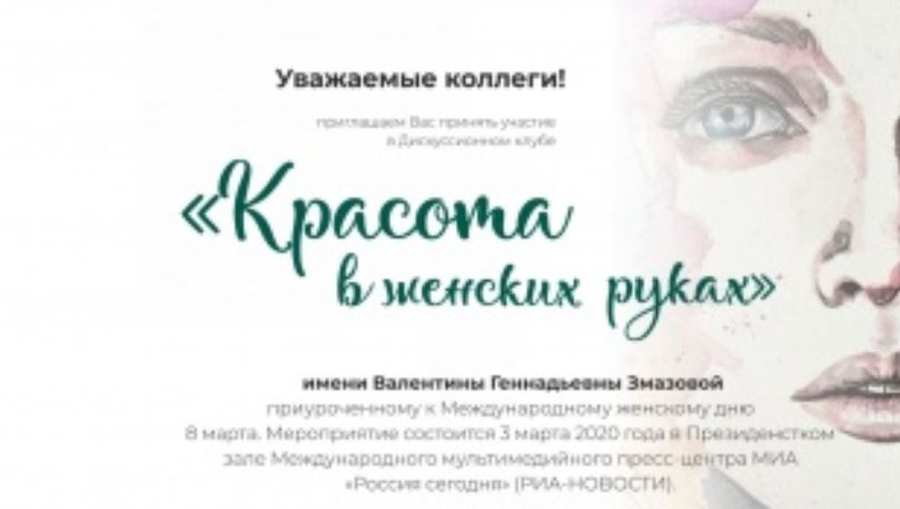 Заседание Дискуссионного клуба "Красота в женских руках" им. В.Г. Змазовой