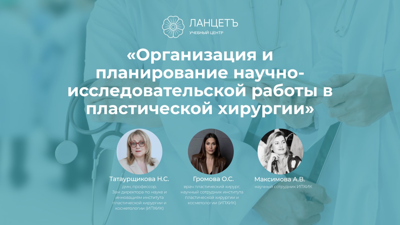 Дополнительная профессиональная программа повышения квалификации «Организация и планирование научно-исследовательской работы в пластической хирургии».