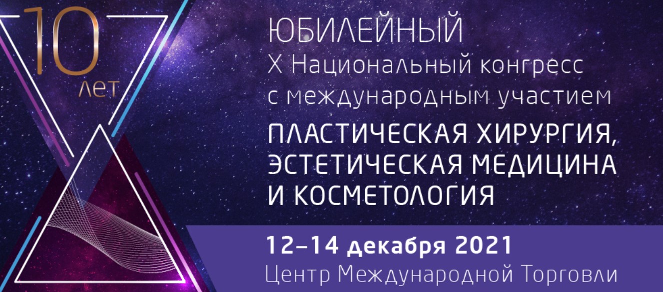 Юбилейный Х Национальный конгресс с международным участием «Пластическая хирургия, эстетическая медицина и косметология»