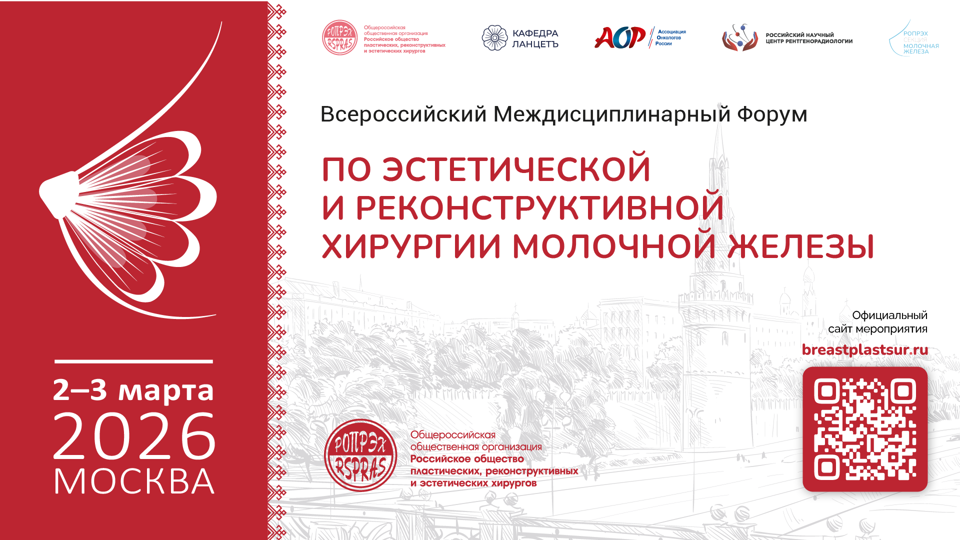 iВсероссийский междисциплинарный форум по эстетической и реконструктивной хирургии молочной железы