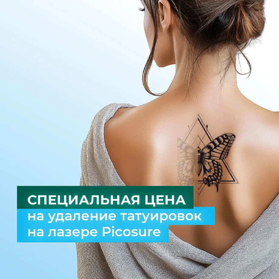 Эффективное удаление татуировок и татуажа на лазере PicoSure 