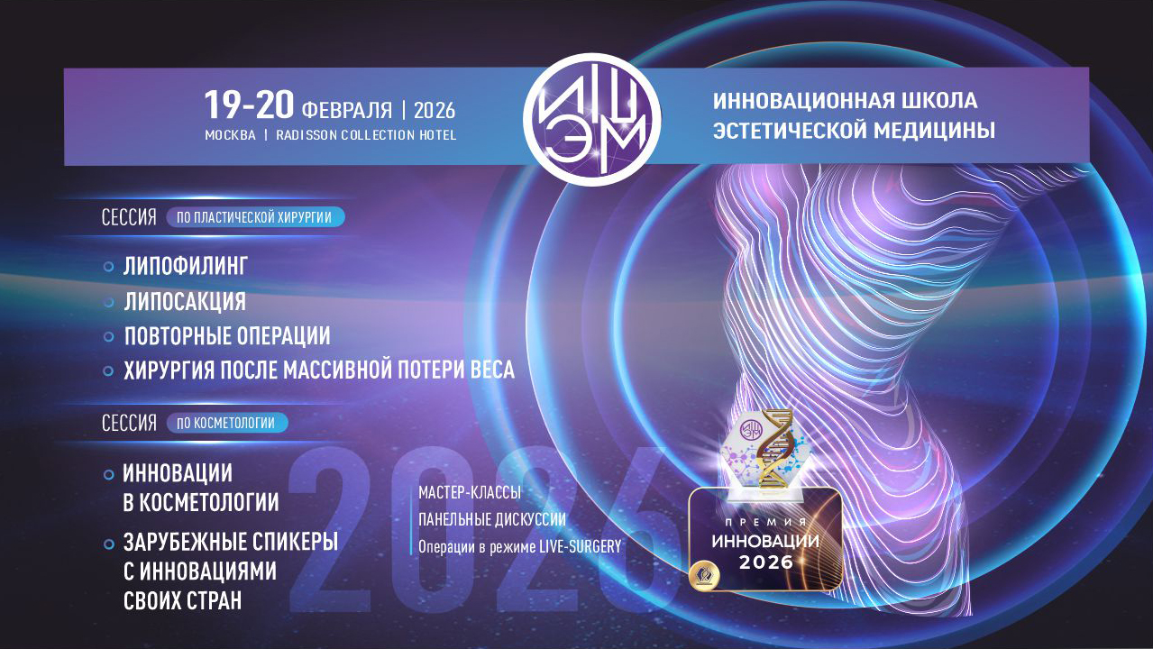 iVIII Инновационная школа эстетической медицины