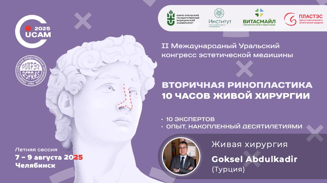 II Уральский конгресс эстетической медицины (УКЭМ).